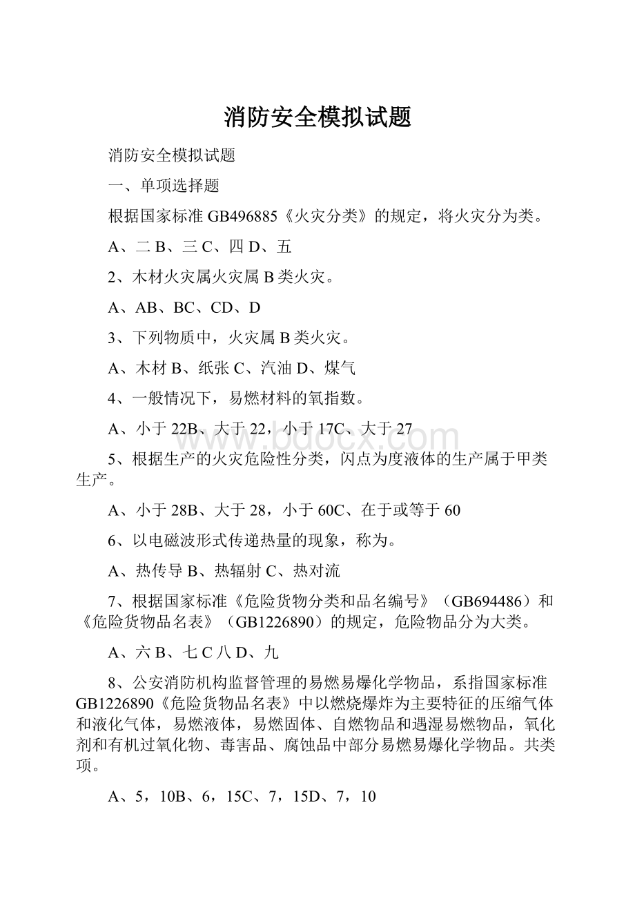 消防安全模拟试题.docx_第1页