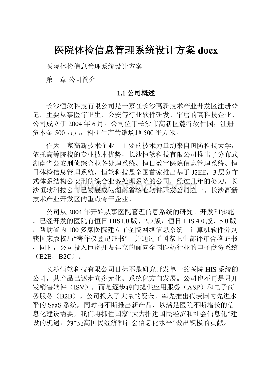 医院体检信息管理系统设计方案docx.docx_第1页