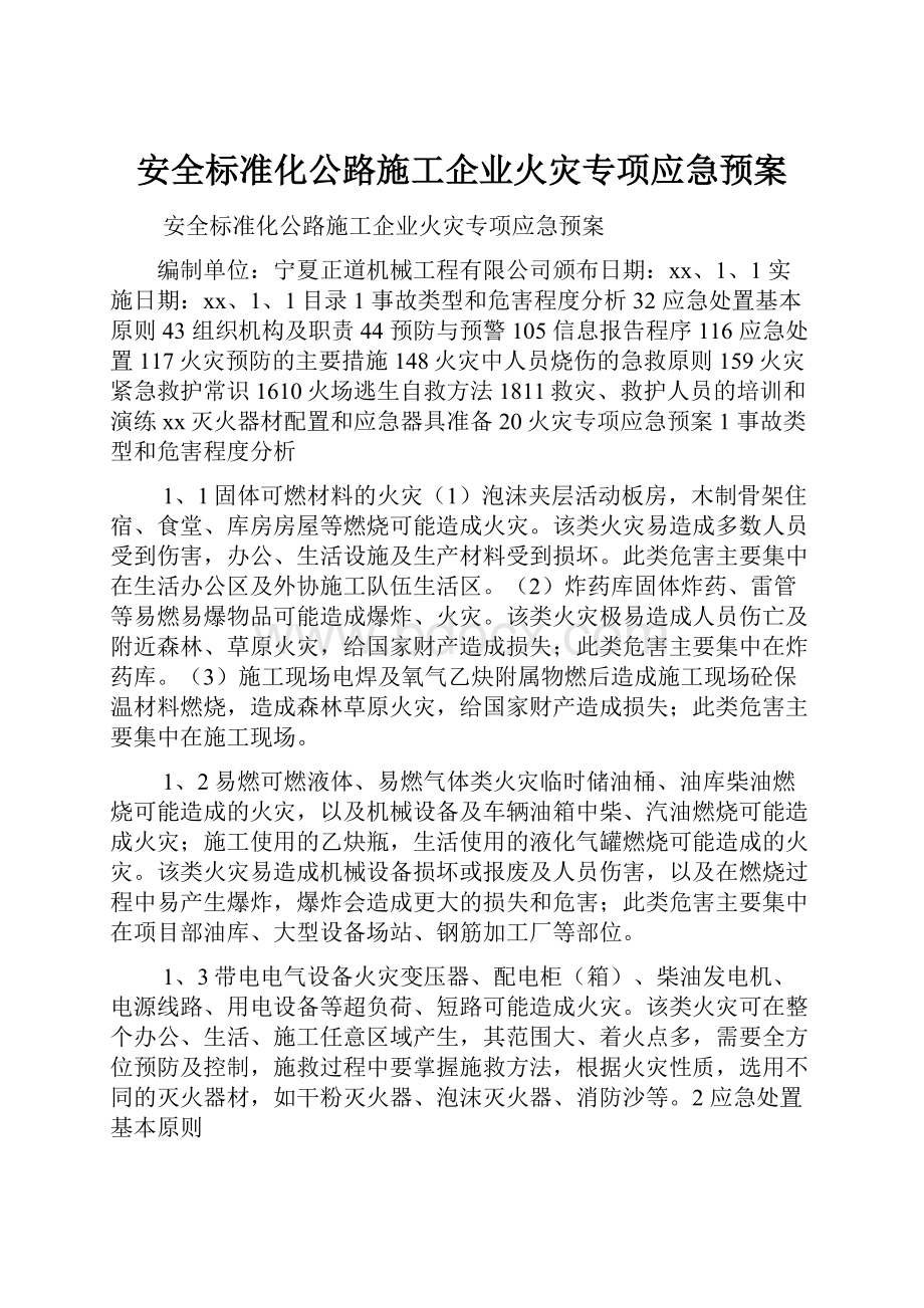 安全标准化公路施工企业火灾专项应急预案.docx_第1页