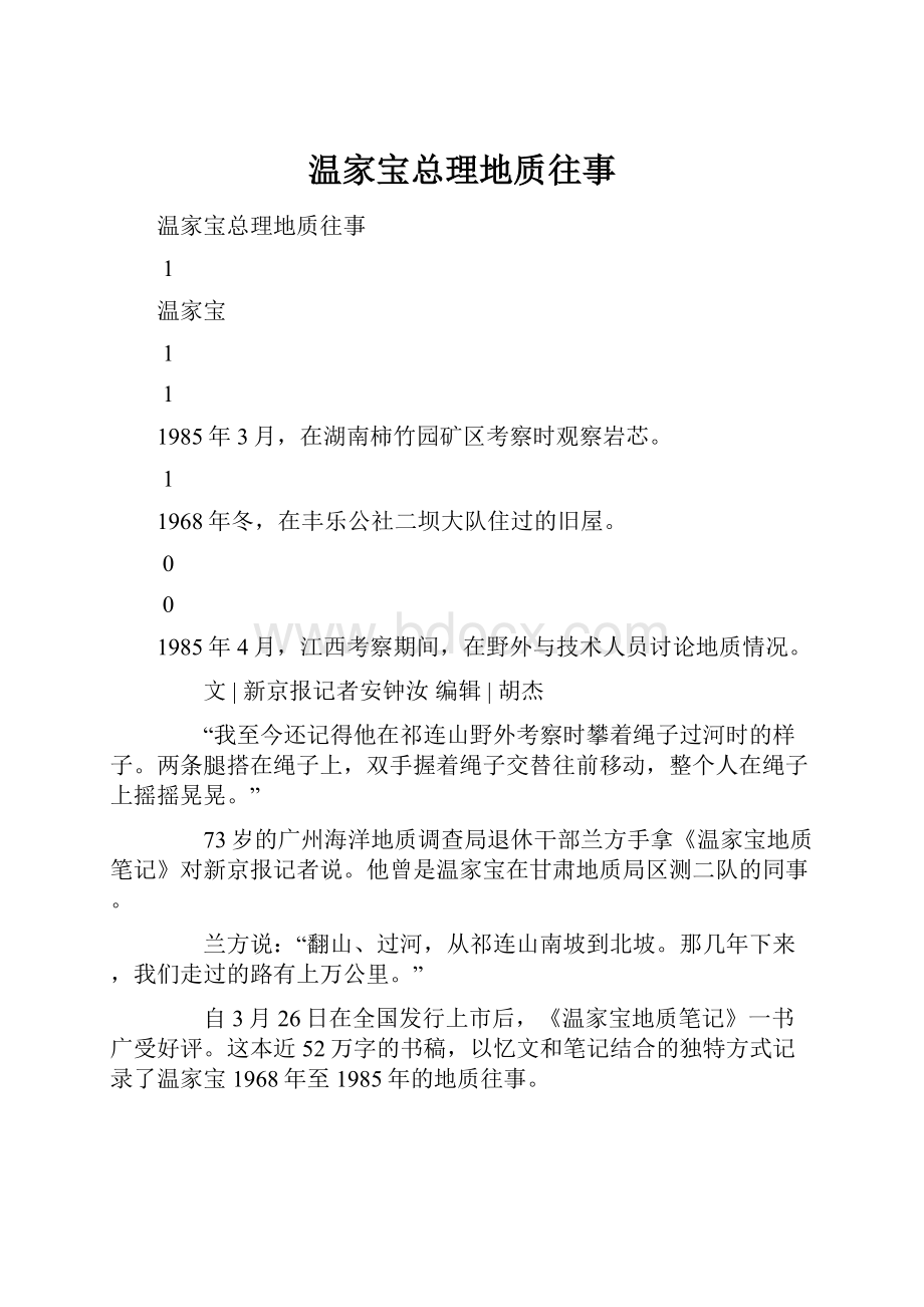 温家宝总理地质往事.docx_第1页