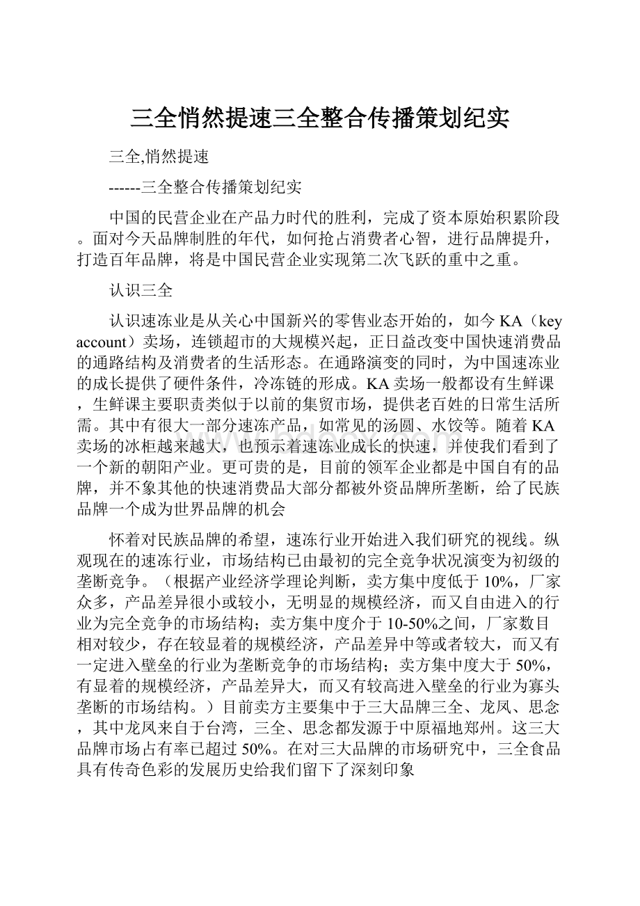 三全悄然提速三全整合传播策划纪实.docx_第1页