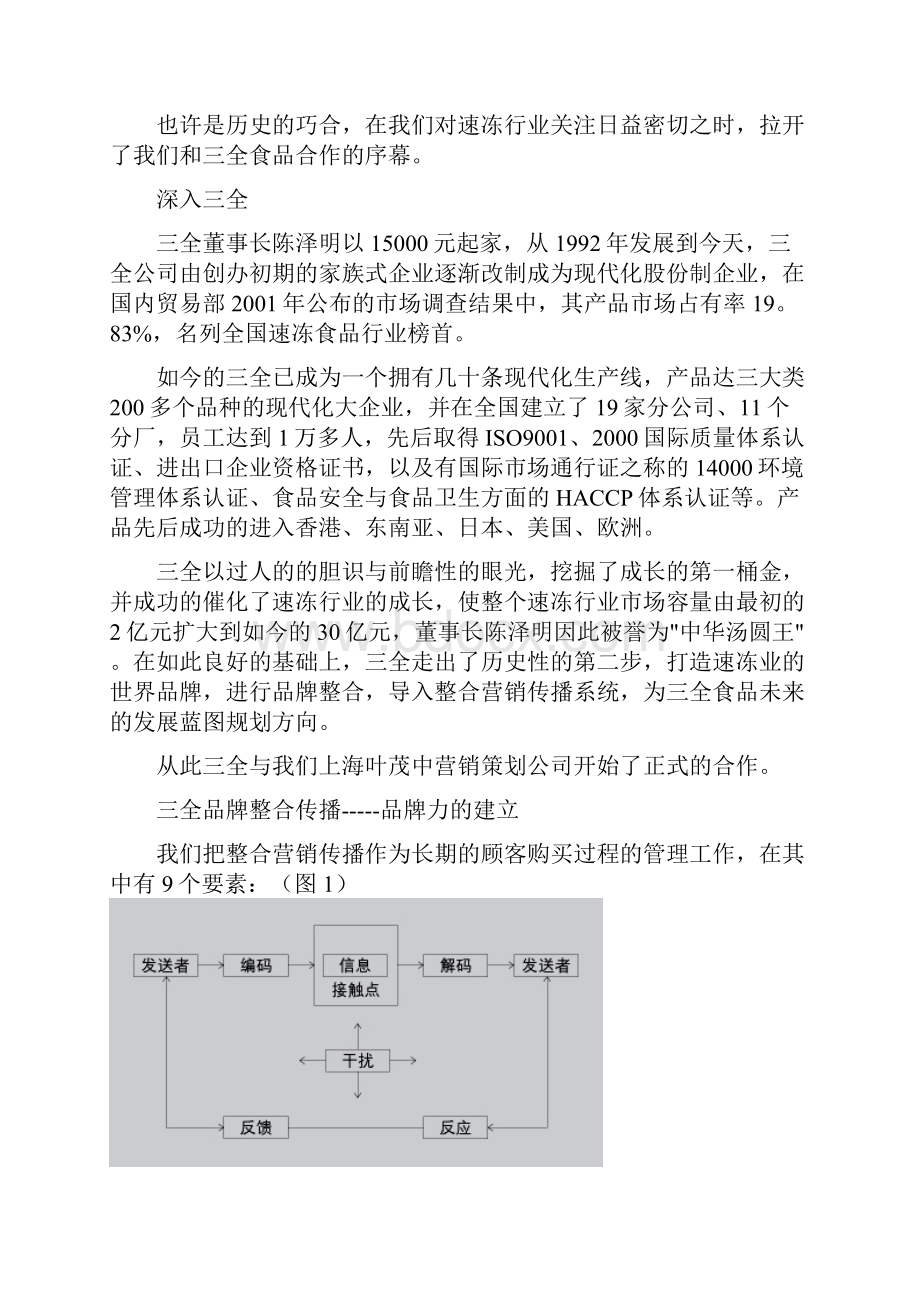 三全悄然提速三全整合传播策划纪实.docx_第2页