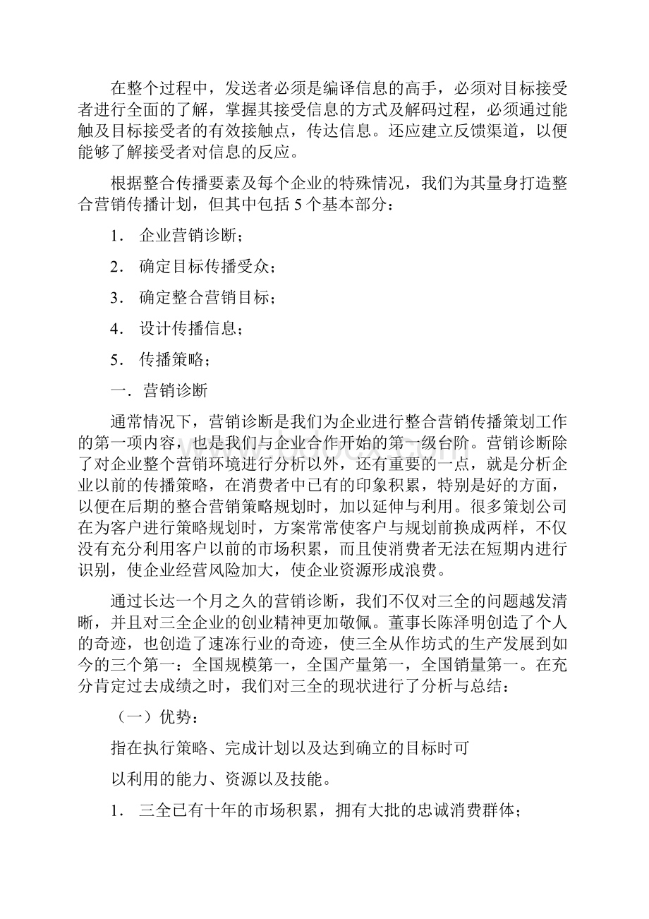 三全悄然提速三全整合传播策划纪实.docx_第3页