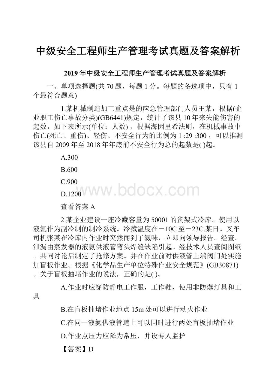 中级安全工程师生产管理考试真题及答案解析.docx