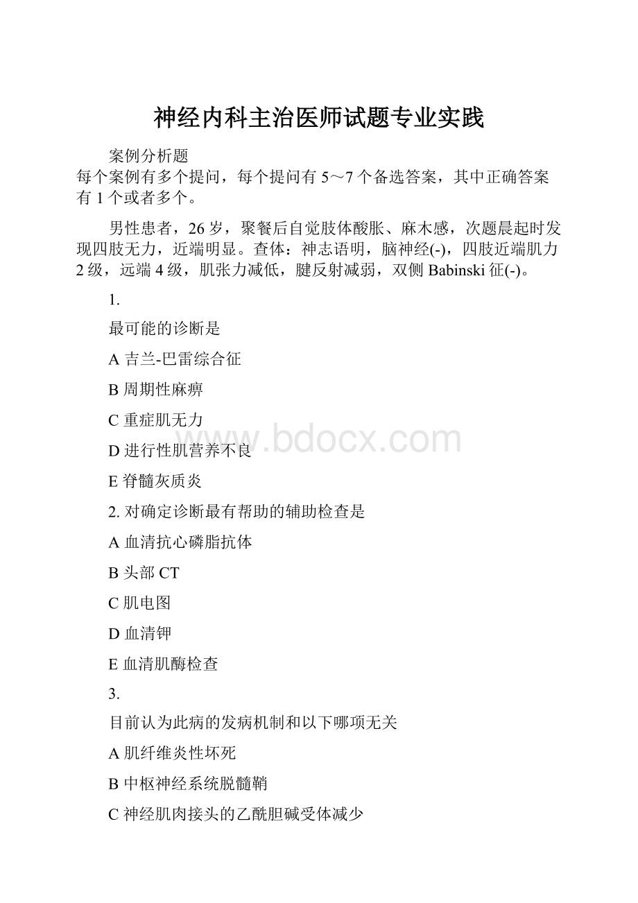 神经内科主治医师试题专业实践.docx_第1页