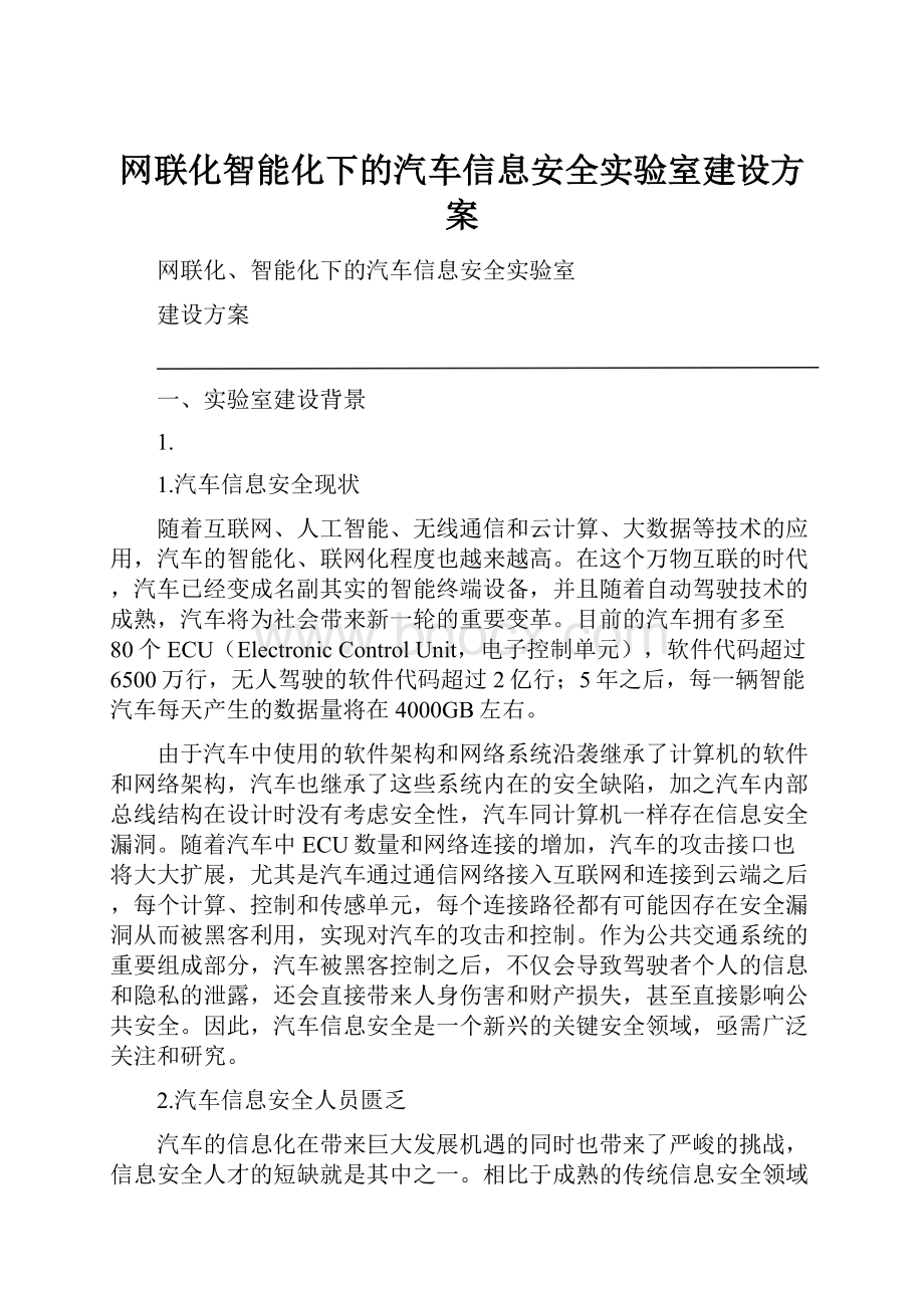 网联化智能化下的汽车信息安全实验室建设方案.docx_第1页