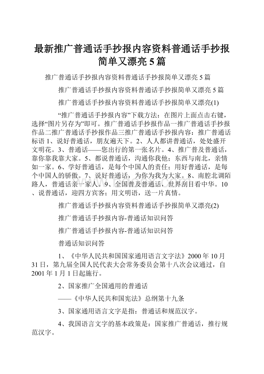 最新推广普通话手抄报内容资料普通话手抄报简单又漂亮5篇.docx