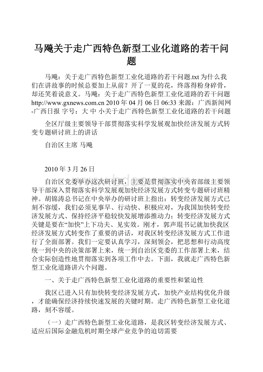 马飚关于走广西特色新型工业化道路的若干问题.docx_第1页