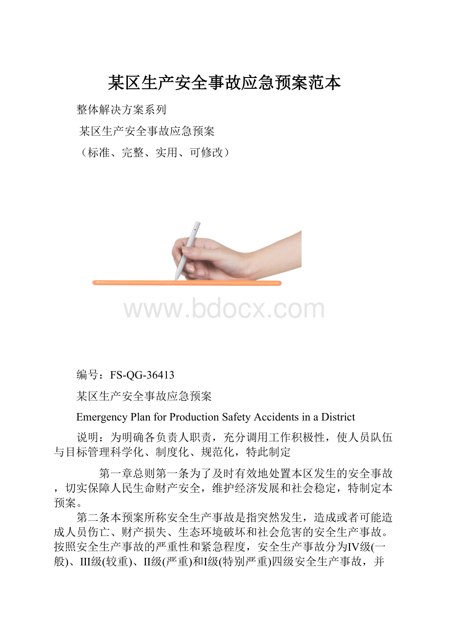 某区生产安全事故应急预案范本.docx