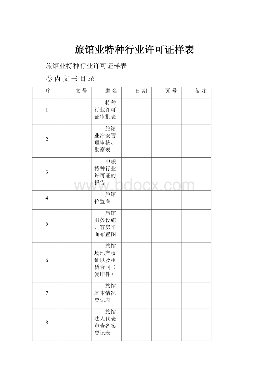 旅馆业特种行业许可证样表.docx_第1页