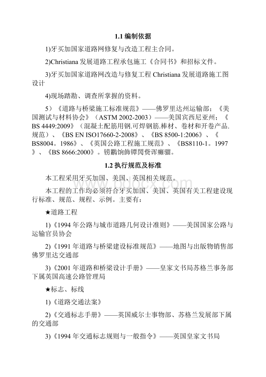 道路网改造与修复项目Christiana发展道路项目施工组织方案设计.docx_第2页