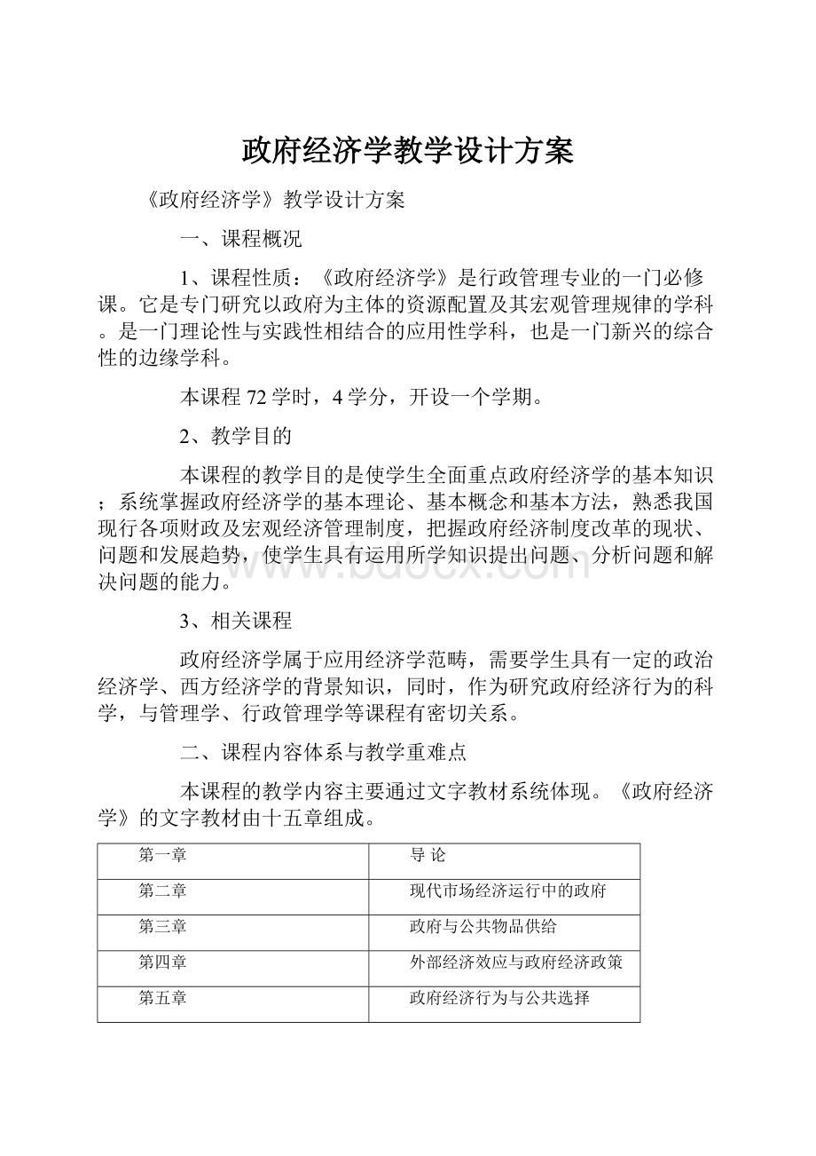 政府经济学教学设计方案.docx_第1页