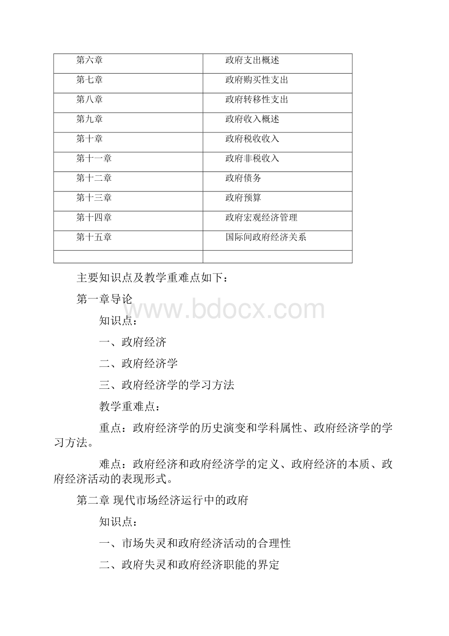 政府经济学教学设计方案.docx_第2页