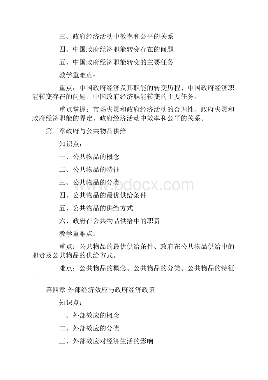 政府经济学教学设计方案.docx_第3页