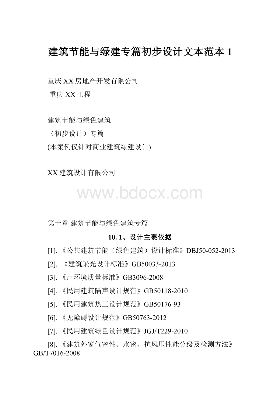 建筑节能与绿建专篇初步设计文本范本 1.docx