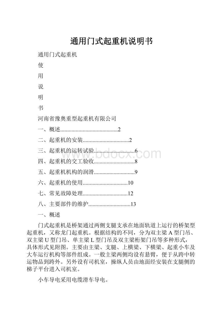 通用门式起重机说明书.docx