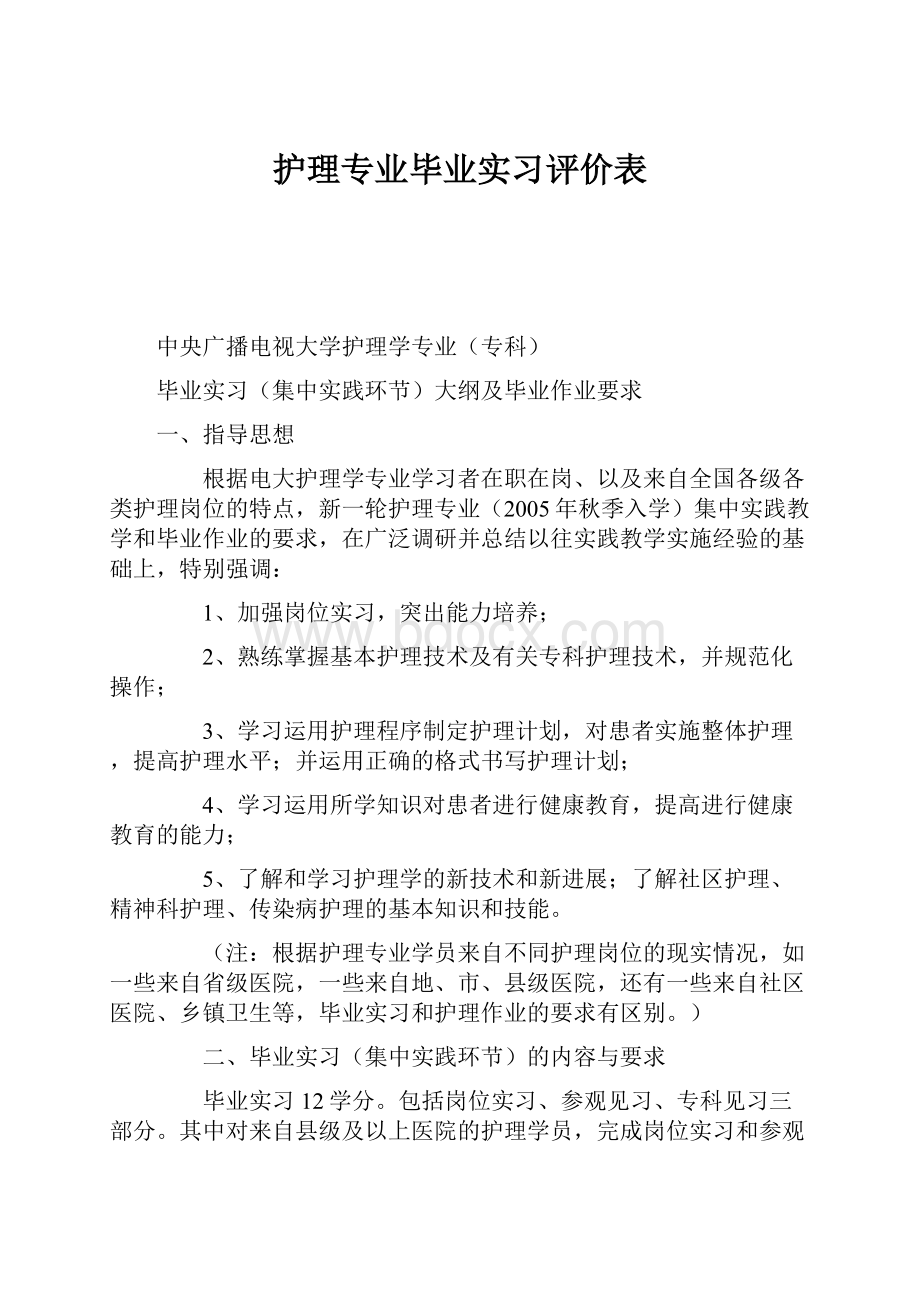 护理专业毕业实习评价表.docx_第1页