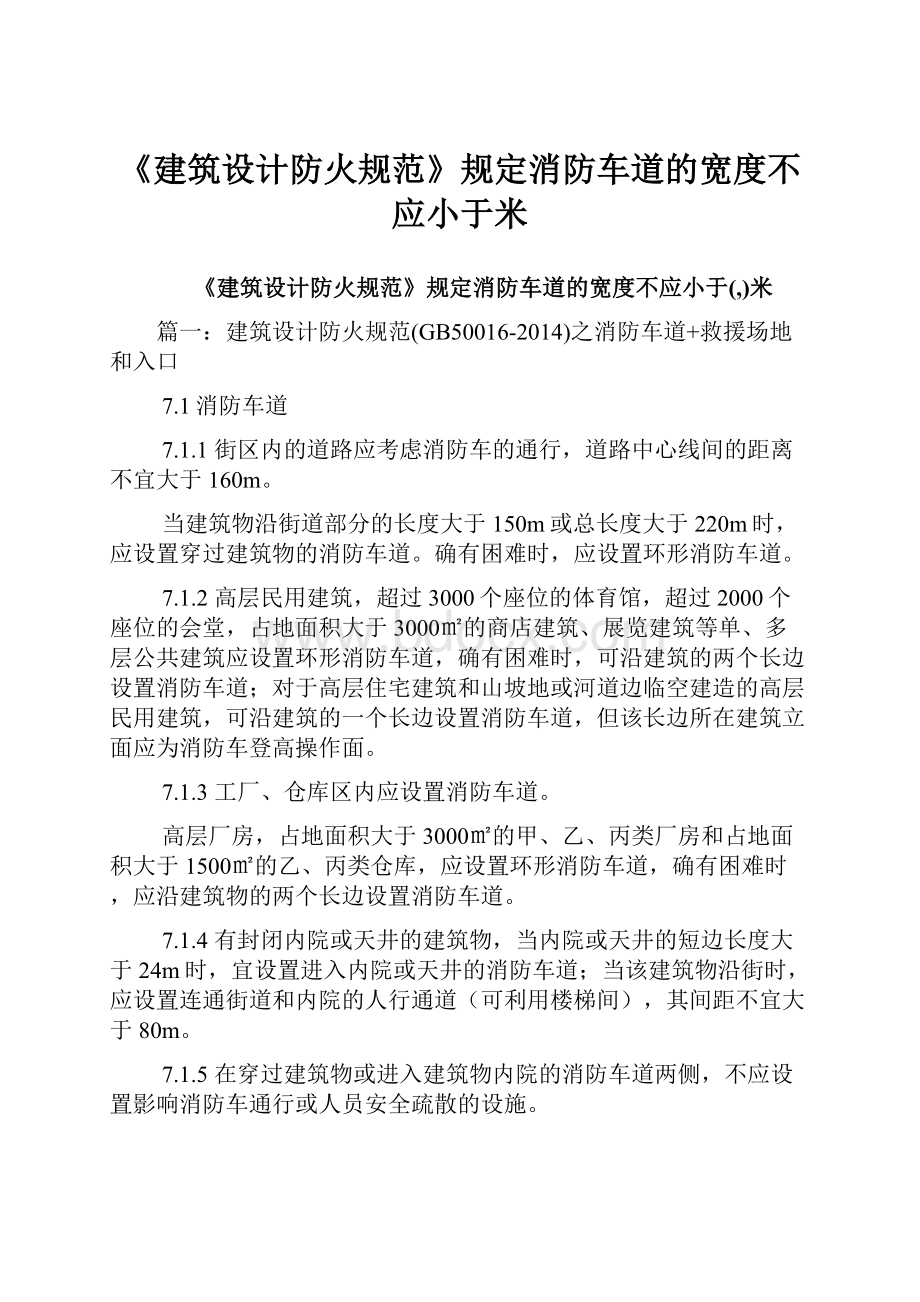 《建筑设计防火规范》规定消防车道的宽度不应小于米.docx