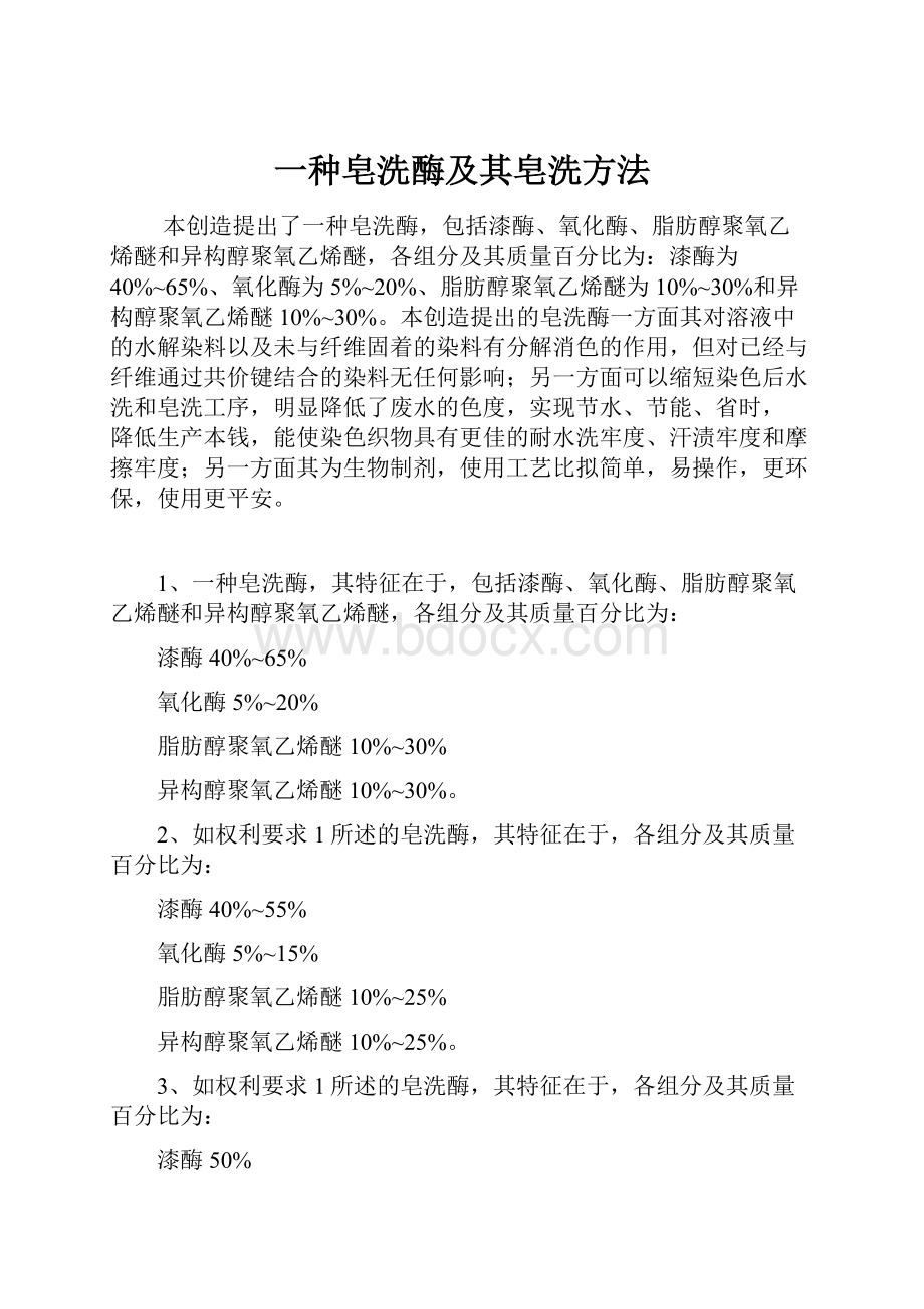 一种皂洗酶及其皂洗方法.docx_第1页