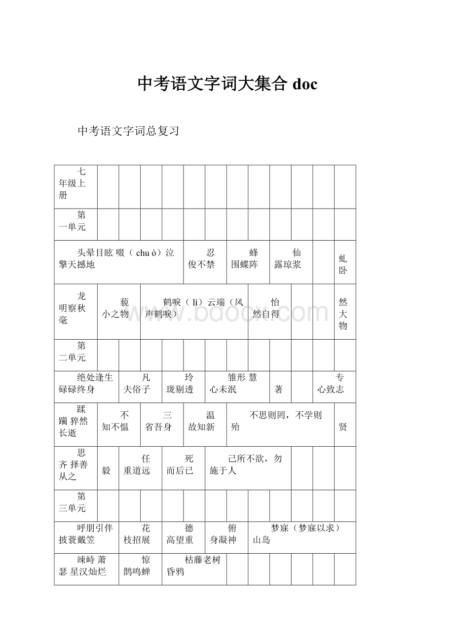 中考语文字词大集合doc.docx_第1页