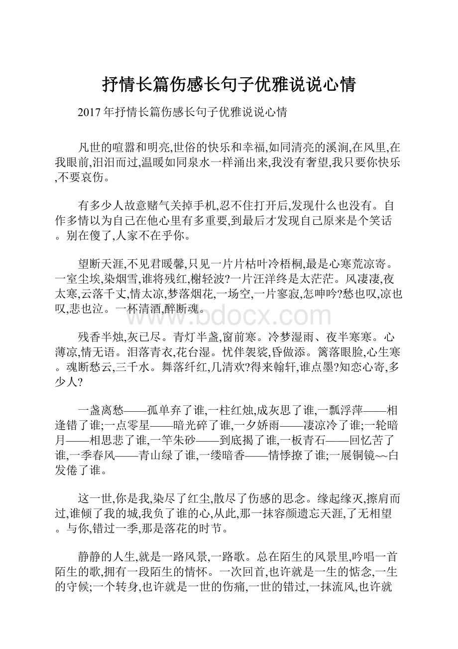 抒情长篇伤感长句子优雅说说心情.docx