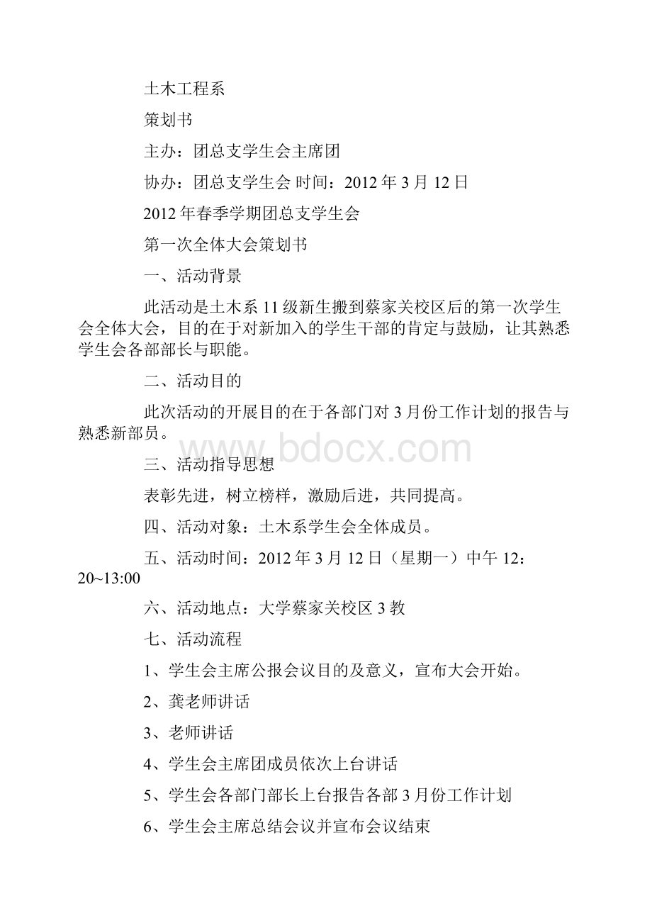 学生会全体大会策划书.docx_第3页