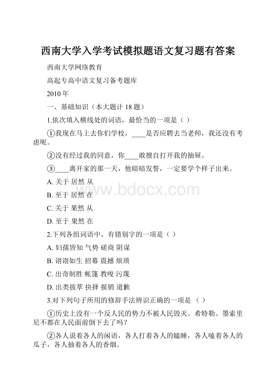 西南大学入学考试模拟题语文复习题有答案.docx_第1页