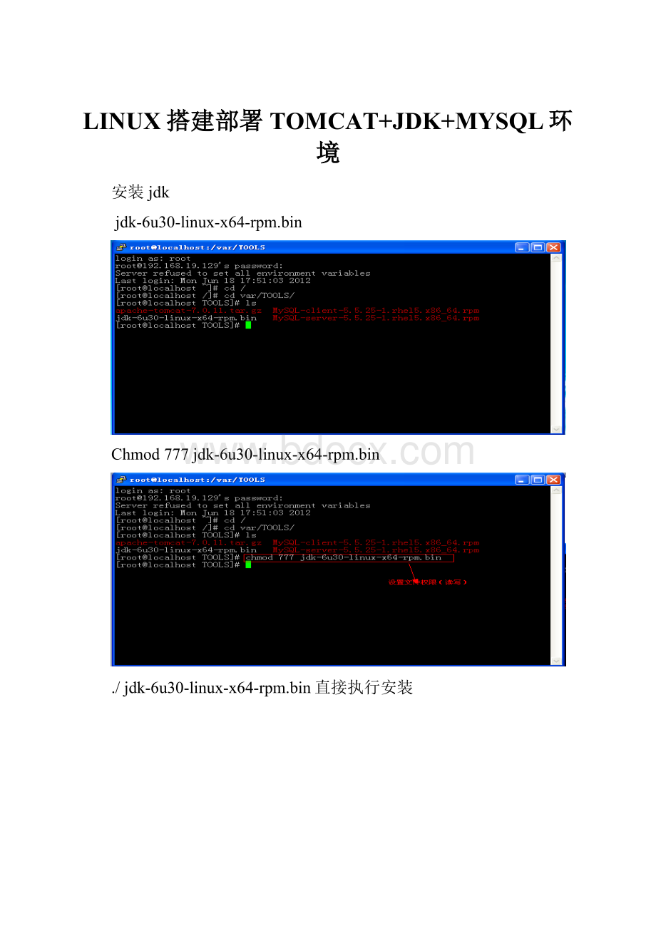 LINUX搭建部署TOMCAT+JDK+MYSQL环境.docx