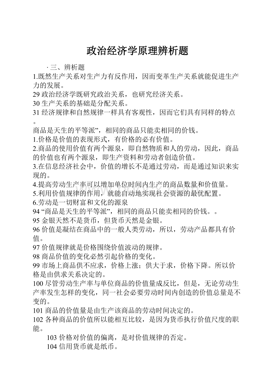 政治经济学原理辨析题.docx