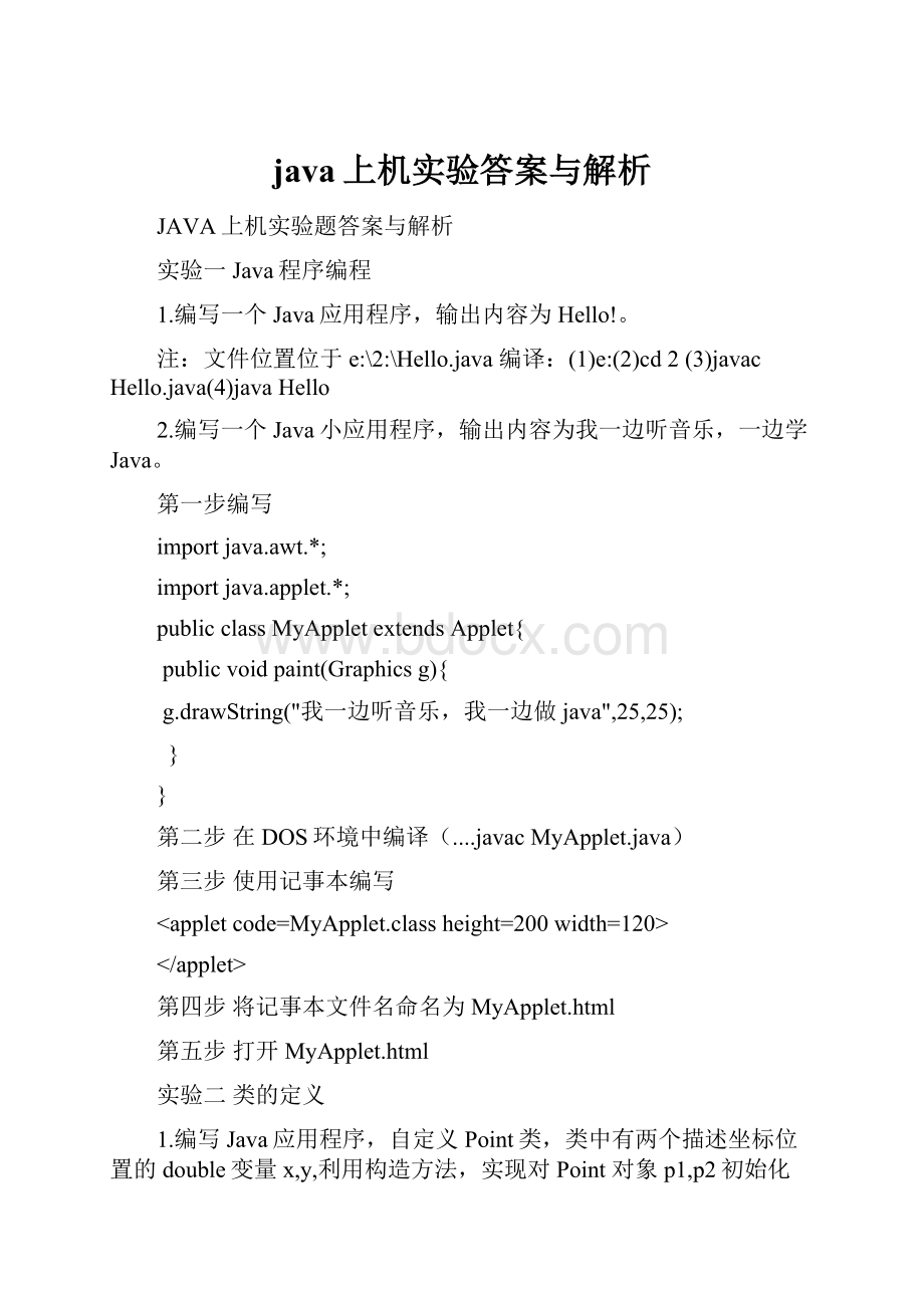 java上机实验答案与解析.docx_第1页