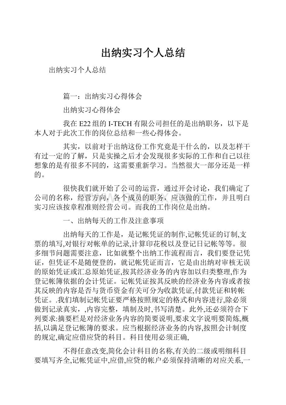 出纳实习个人总结.docx