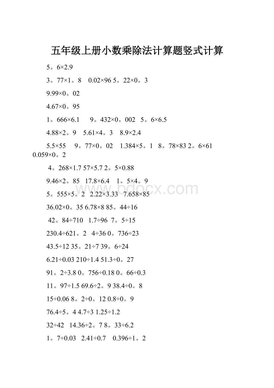 五年级上册小数乘除法计算题竖式计算.docx_第1页