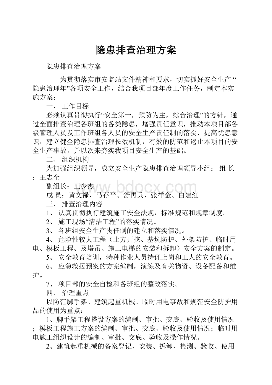 隐患排查治理方案.docx_第1页