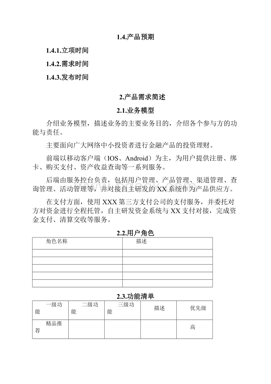 互联网金融产品需求文档PRD.docx_第3页