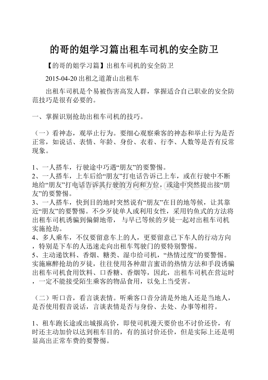 的哥的姐学习篇出租车司机的安全防卫.docx_第1页