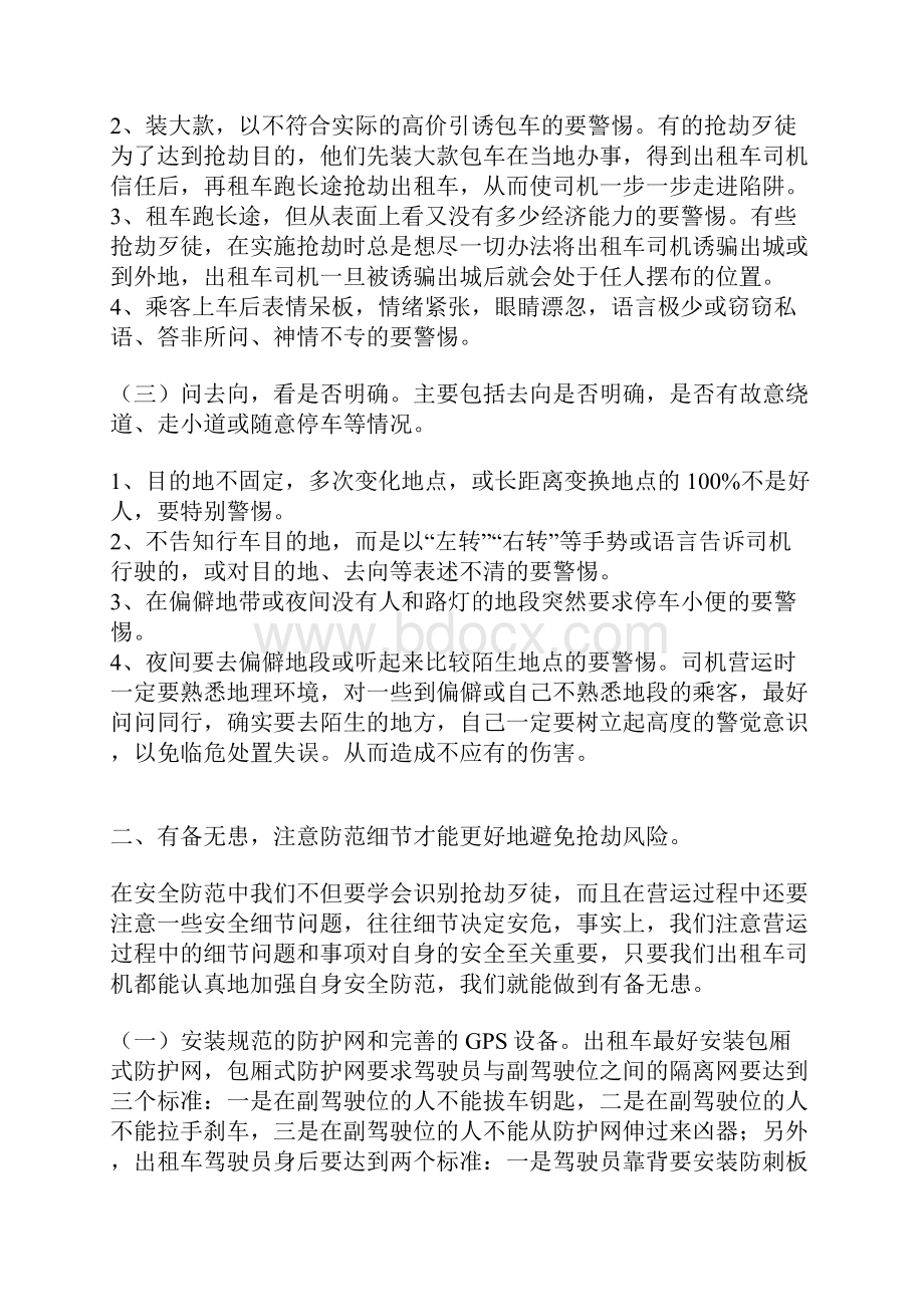 的哥的姐学习篇出租车司机的安全防卫.docx_第2页