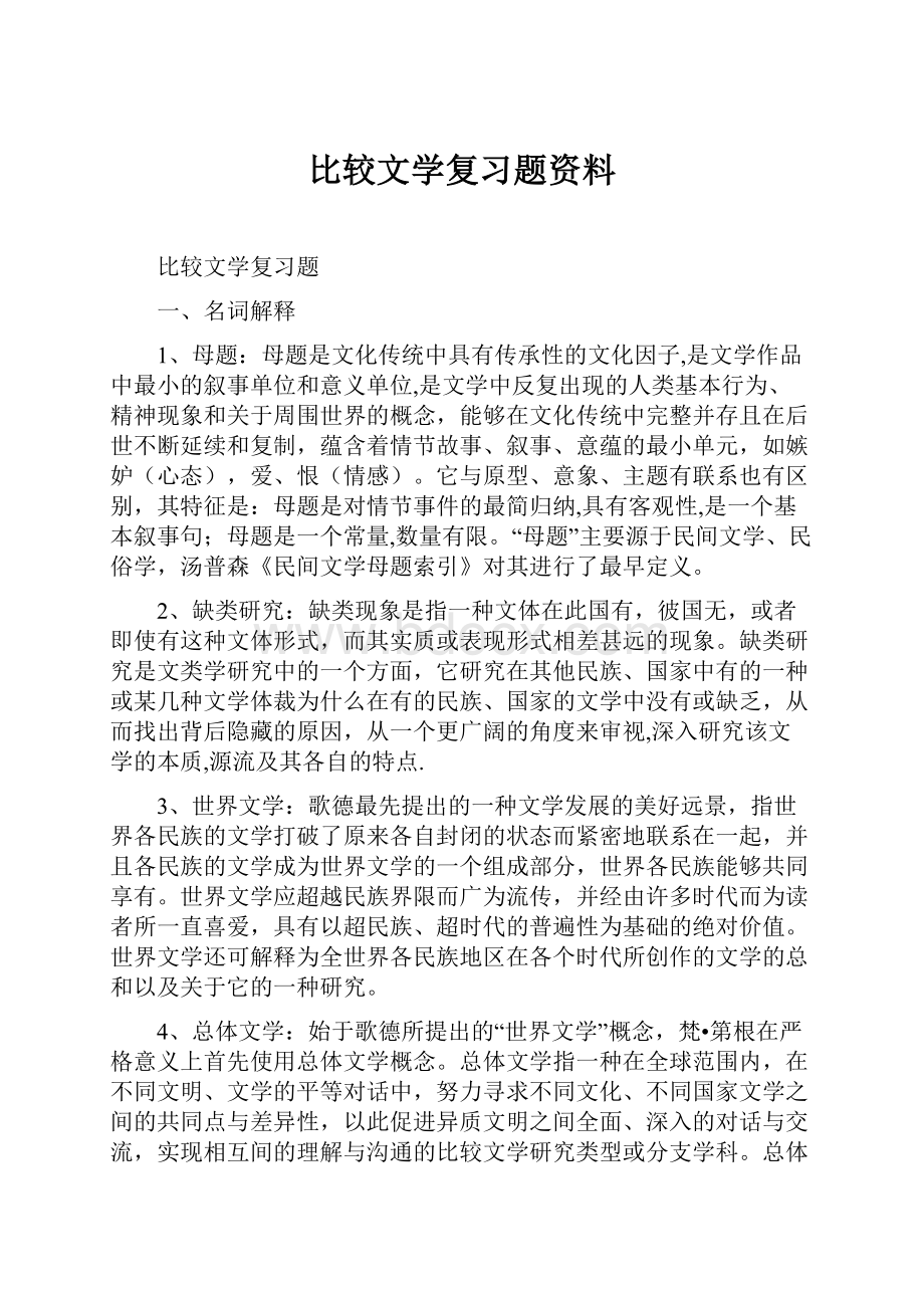 比较文学复习题资料.docx_第1页