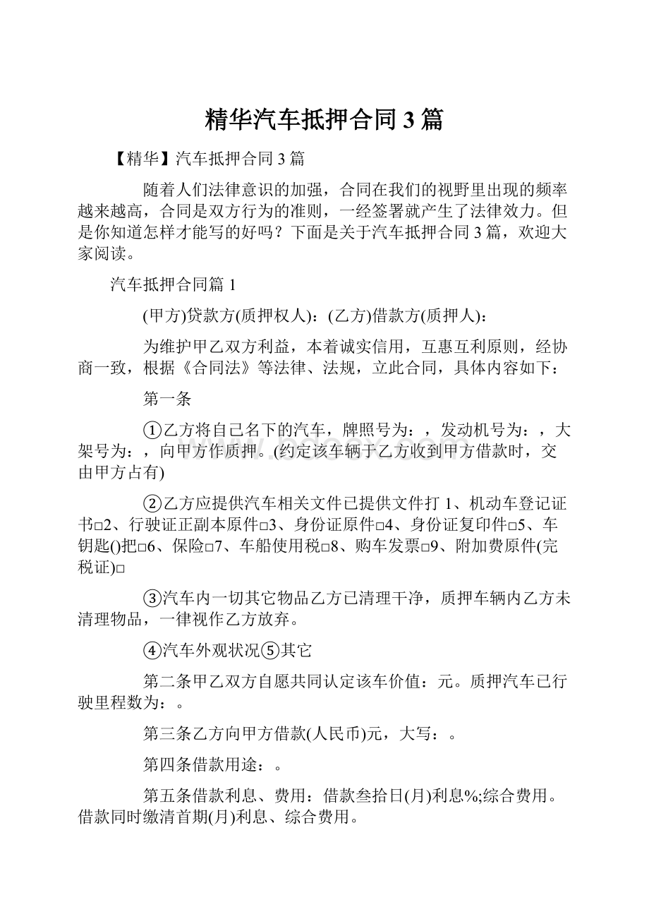 精华汽车抵押合同3篇.docx