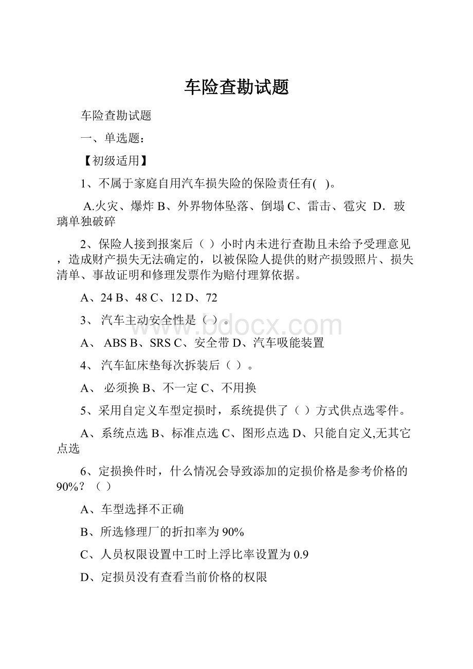 车险查勘试题.docx_第1页