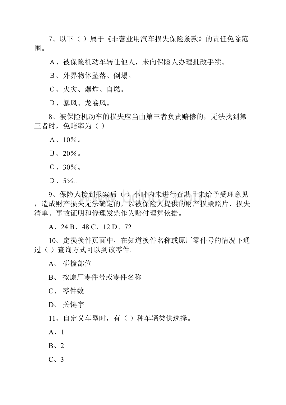 车险查勘试题.docx_第2页