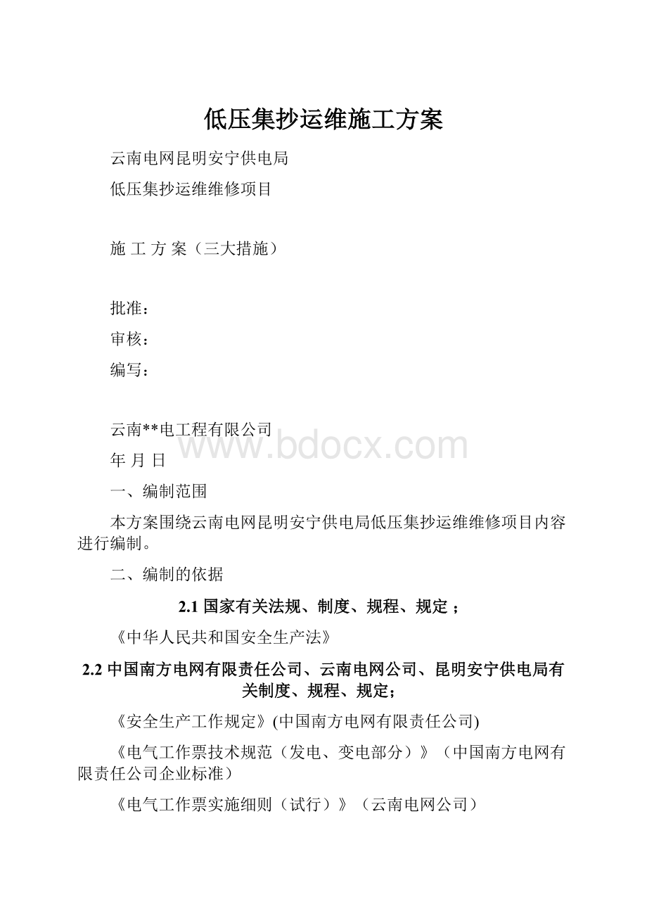 低压集抄运维施工方案.docx