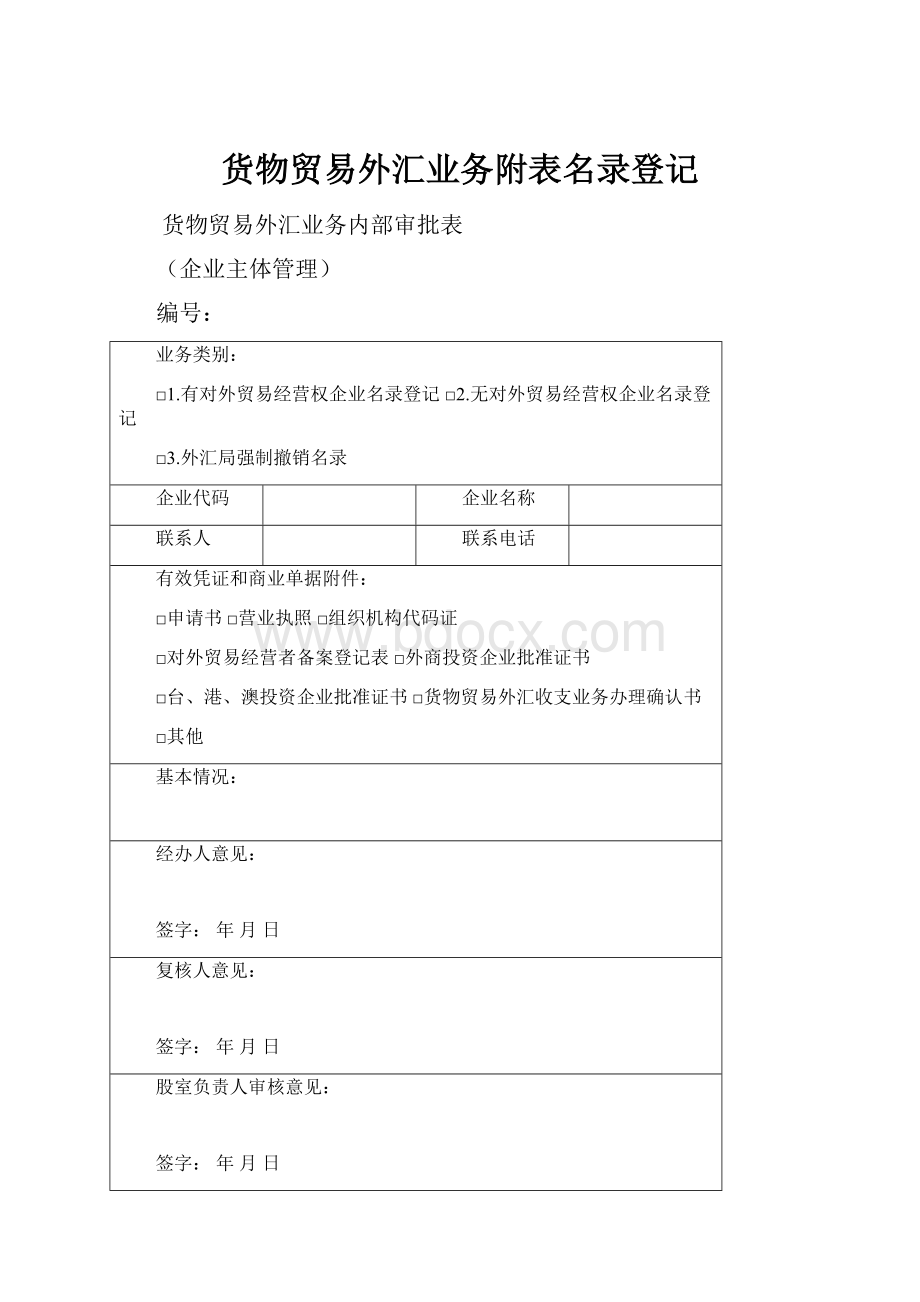 货物贸易外汇业务附表名录登记.docx_第1页