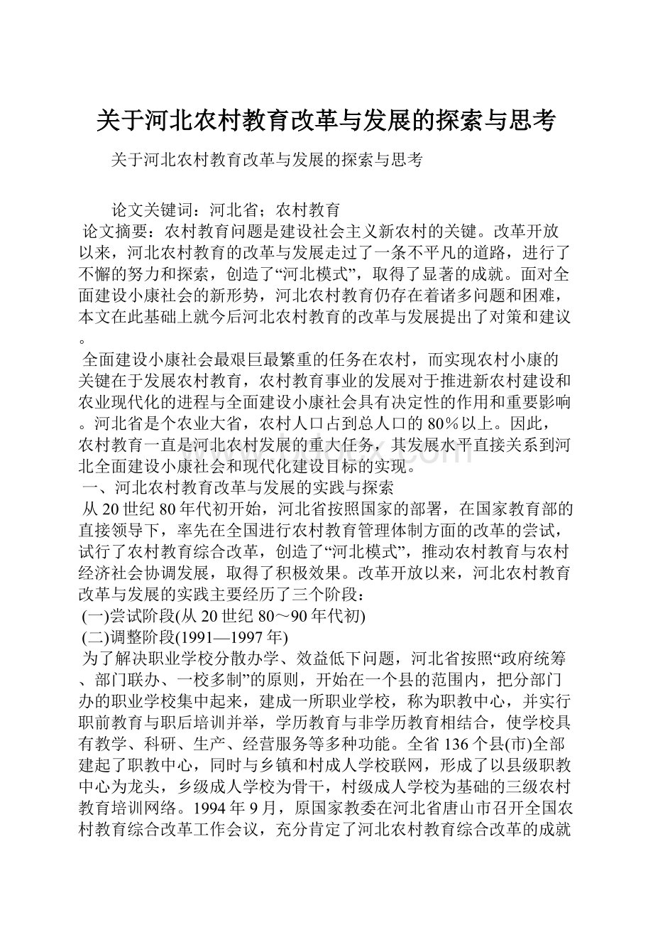 关于河北农村教育改革与发展的探索与思考Word格式.docx_第1页