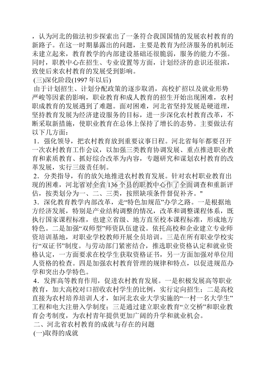 关于河北农村教育改革与发展的探索与思考Word格式.docx_第2页