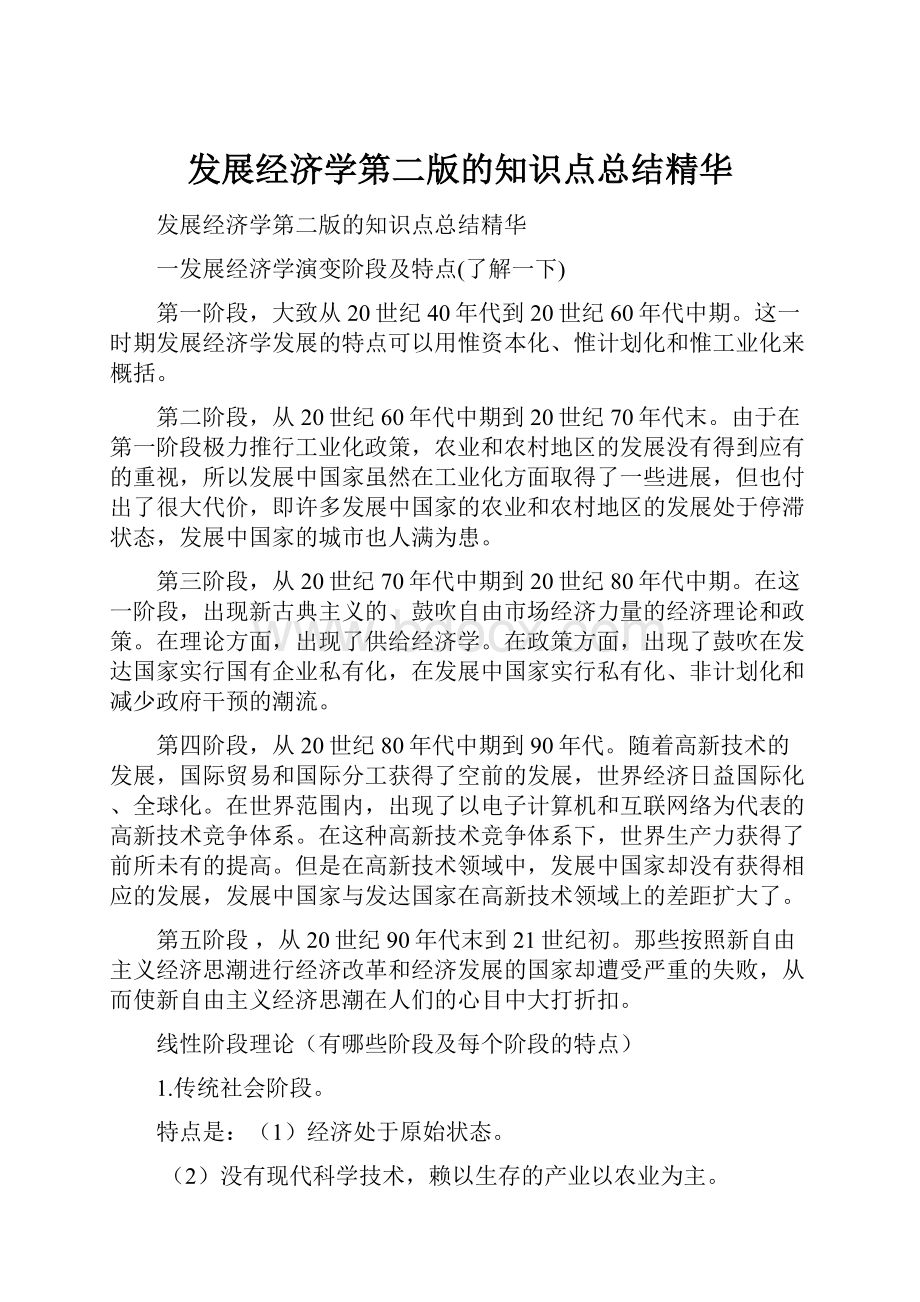 发展经济学第二版的知识点总结精华Word文档下载推荐.docx