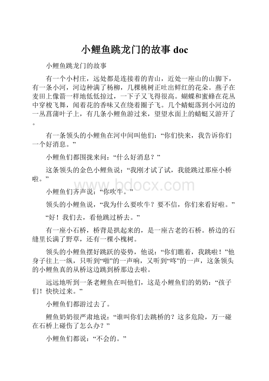 小鲤鱼跳龙门的故事doc.docx_第1页