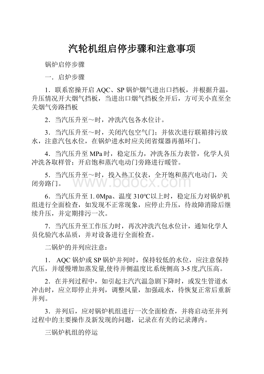 汽轮机组启停步骤和注意事项.docx