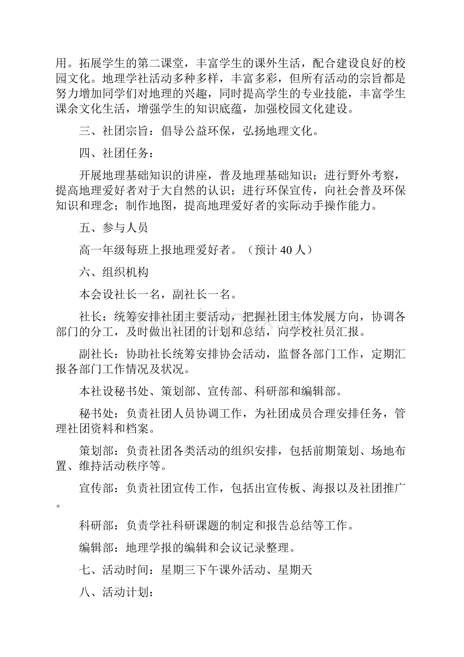 地理社团活动计划.docx_第2页