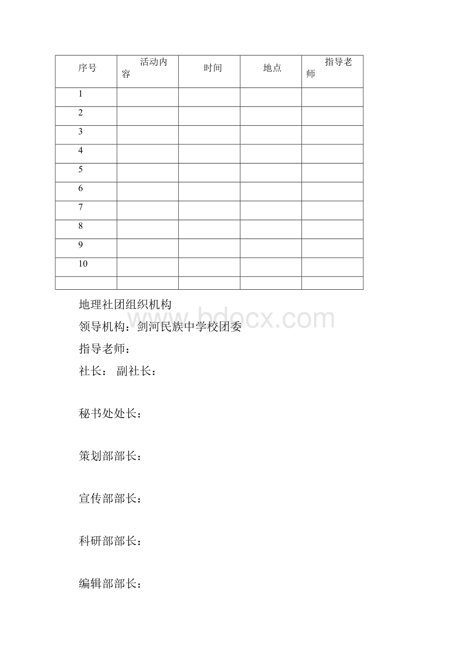 地理社团活动计划.docx_第3页