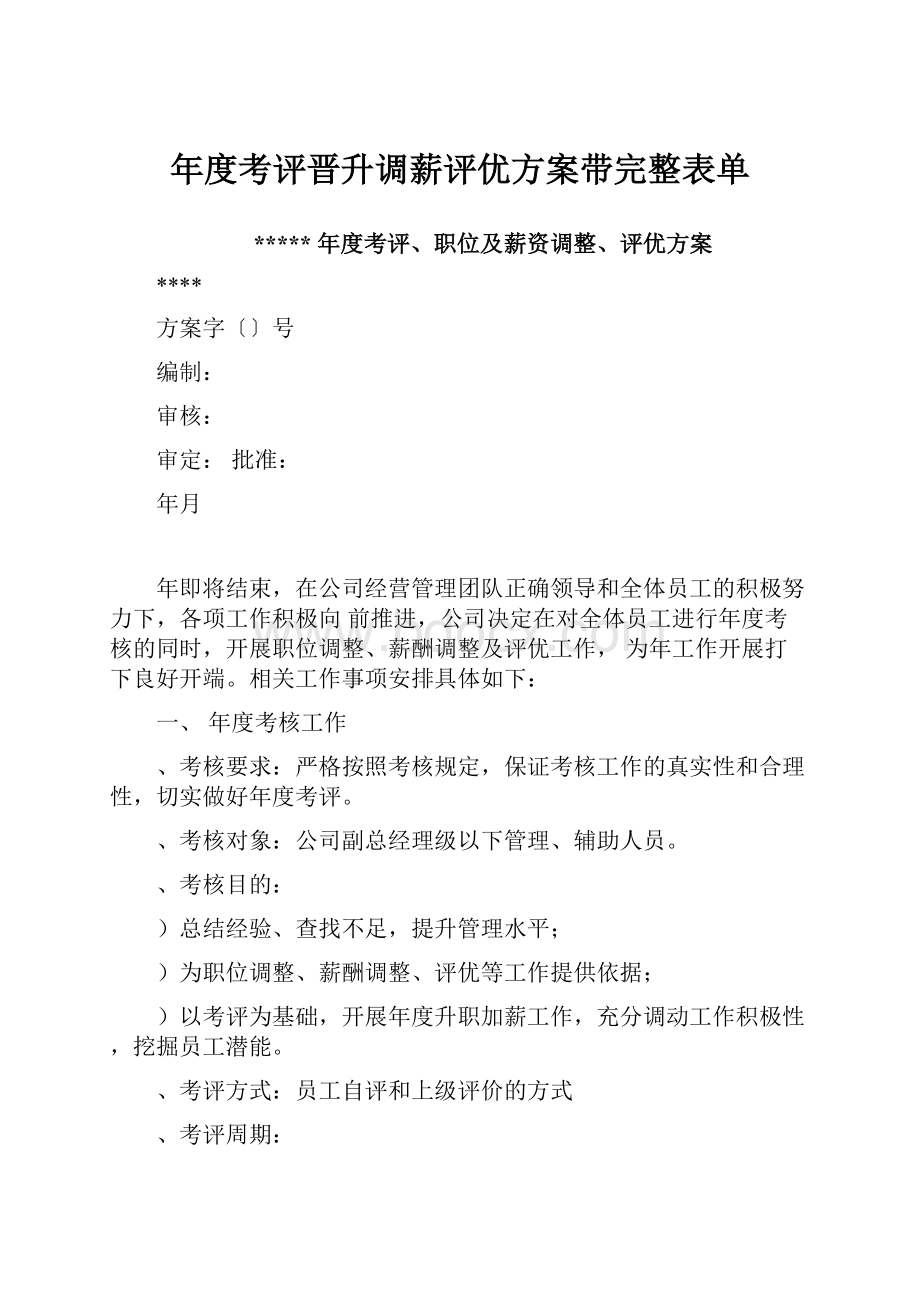 年度考评晋升调薪评优方案带完整表单文档格式.docx